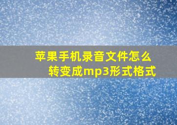 苹果手机录音文件怎么转变成mp3形式格式