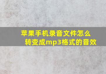 苹果手机录音文件怎么转变成mp3格式的音效