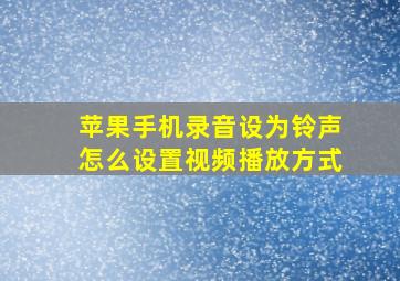 苹果手机录音设为铃声怎么设置视频播放方式