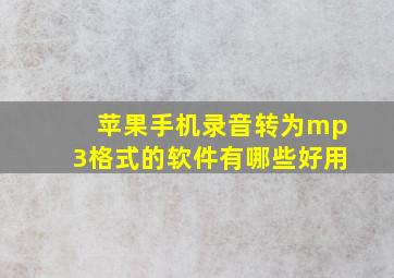 苹果手机录音转为mp3格式的软件有哪些好用