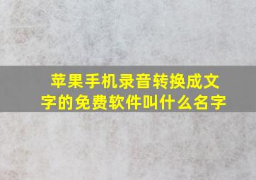 苹果手机录音转换成文字的免费软件叫什么名字