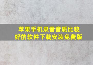 苹果手机录音音质比较好的软件下载安装免费版