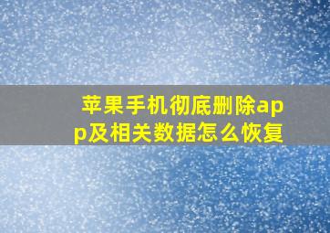 苹果手机彻底删除app及相关数据怎么恢复