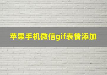 苹果手机微信gif表情添加