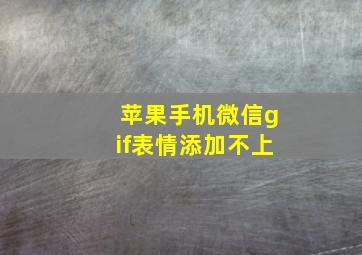 苹果手机微信gif表情添加不上