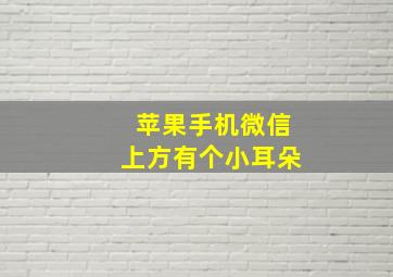 苹果手机微信上方有个小耳朵