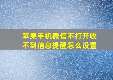 苹果手机微信不打开收不到信息提醒怎么设置