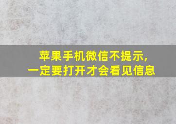 苹果手机微信不提示,一定要打开才会看见信息