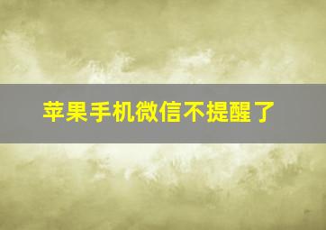 苹果手机微信不提醒了