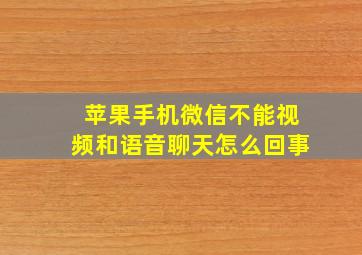 苹果手机微信不能视频和语音聊天怎么回事