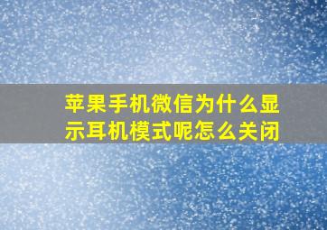 苹果手机微信为什么显示耳机模式呢怎么关闭