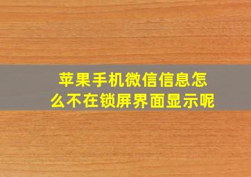 苹果手机微信信息怎么不在锁屏界面显示呢