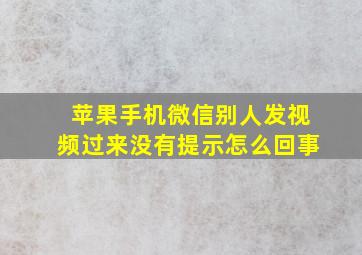 苹果手机微信别人发视频过来没有提示怎么回事