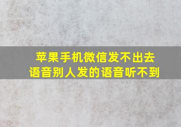 苹果手机微信发不出去语音别人发的语音听不到