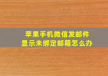 苹果手机微信发邮件显示未绑定邮箱怎么办