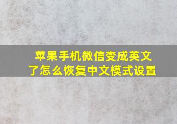 苹果手机微信变成英文了怎么恢复中文模式设置