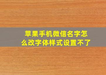 苹果手机微信名字怎么改字体样式设置不了