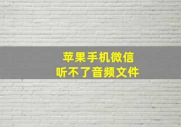 苹果手机微信听不了音频文件