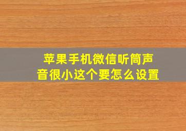 苹果手机微信听筒声音很小这个要怎么设置