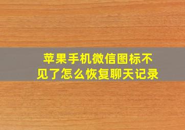 苹果手机微信图标不见了怎么恢复聊天记录