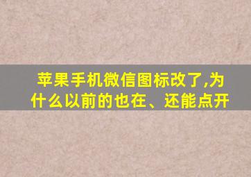 苹果手机微信图标改了,为什么以前的也在、还能点开