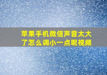 苹果手机微信声音太大了怎么调小一点呢视频