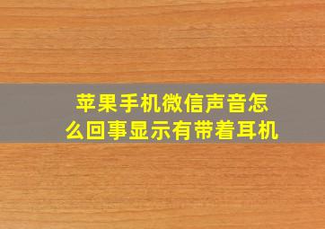 苹果手机微信声音怎么回事显示有带着耳机