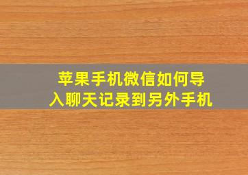 苹果手机微信如何导入聊天记录到另外手机