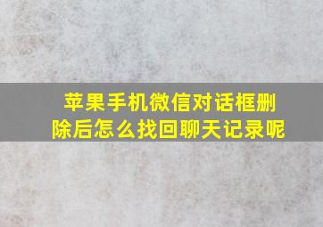 苹果手机微信对话框删除后怎么找回聊天记录呢