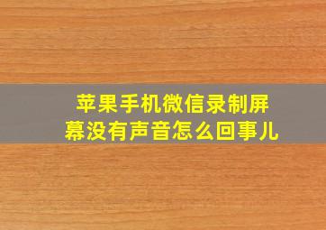 苹果手机微信录制屏幕没有声音怎么回事儿