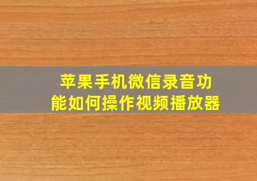 苹果手机微信录音功能如何操作视频播放器