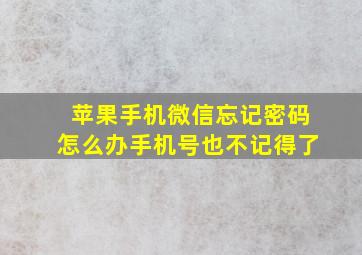 苹果手机微信忘记密码怎么办手机号也不记得了