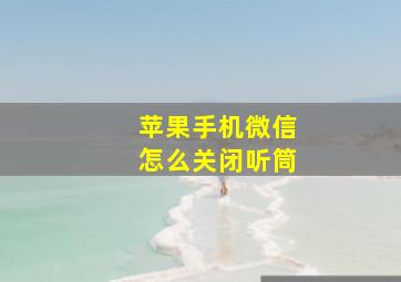 苹果手机微信怎么关闭听筒