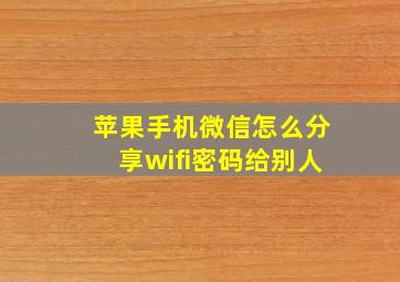 苹果手机微信怎么分享wifi密码给别人