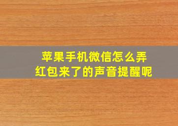 苹果手机微信怎么弄红包来了的声音提醒呢