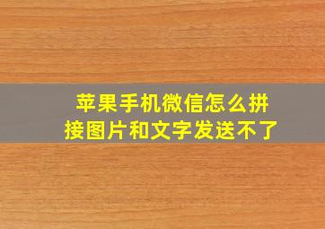 苹果手机微信怎么拼接图片和文字发送不了