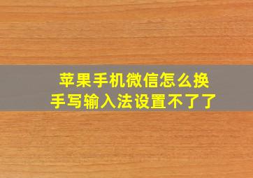 苹果手机微信怎么换手写输入法设置不了了