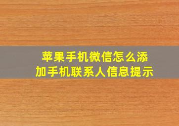 苹果手机微信怎么添加手机联系人信息提示