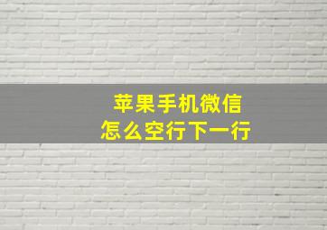 苹果手机微信怎么空行下一行