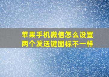 苹果手机微信怎么设置两个发送键图标不一样