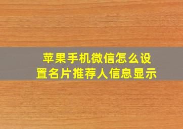 苹果手机微信怎么设置名片推荐人信息显示