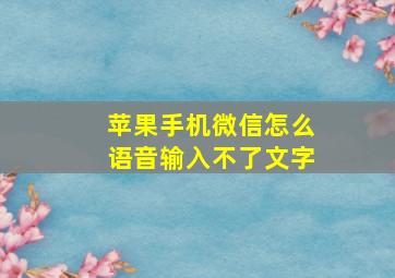 苹果手机微信怎么语音输入不了文字