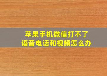 苹果手机微信打不了语音电话和视频怎么办