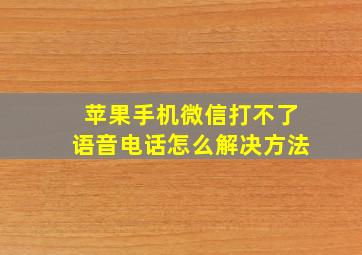 苹果手机微信打不了语音电话怎么解决方法