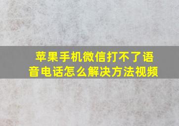 苹果手机微信打不了语音电话怎么解决方法视频