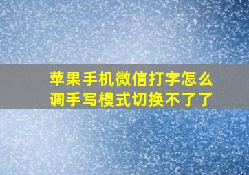 苹果手机微信打字怎么调手写模式切换不了了