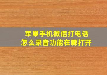 苹果手机微信打电话怎么录音功能在哪打开