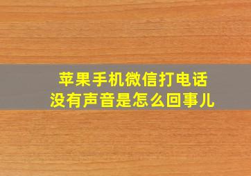 苹果手机微信打电话没有声音是怎么回事儿