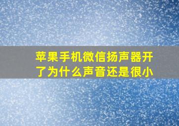 苹果手机微信扬声器开了为什么声音还是很小