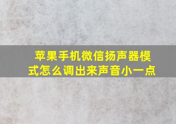 苹果手机微信扬声器模式怎么调出来声音小一点